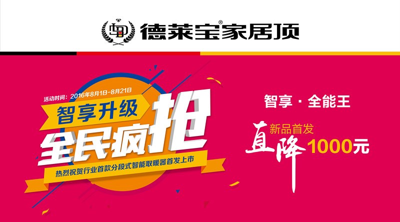 德萊寶“智享升級(jí) 全民瘋搶”，邀您體驗(yàn)清涼鉅惠價(jià)！