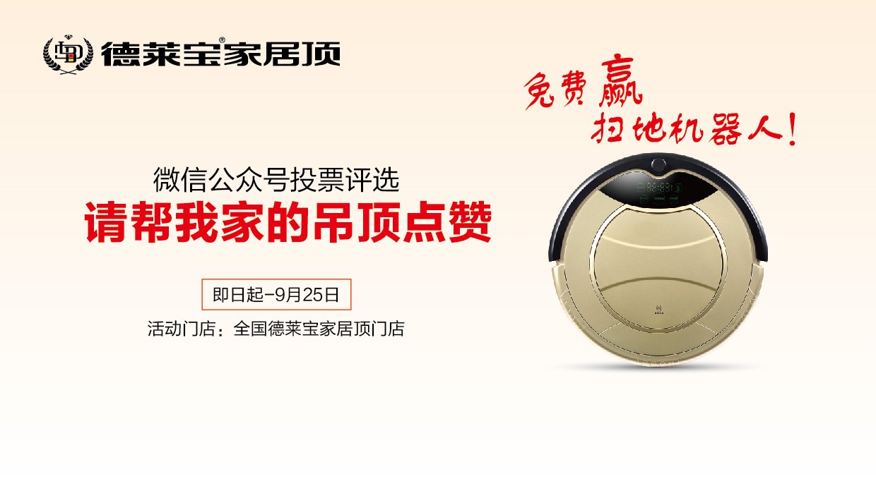 德萊寶吊頂狂歡節(jié)︱買家居頂，免費(fèi)拿好禮！