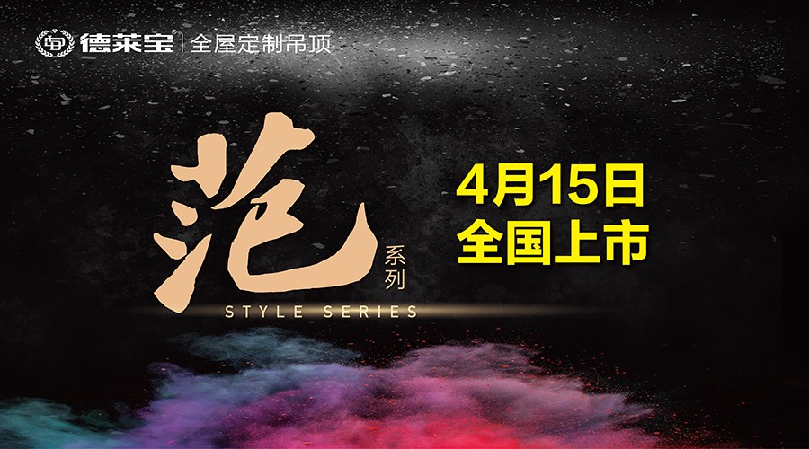 新品上市｜德萊寶廚衛(wèi)吊頂能裝出什么“范”？