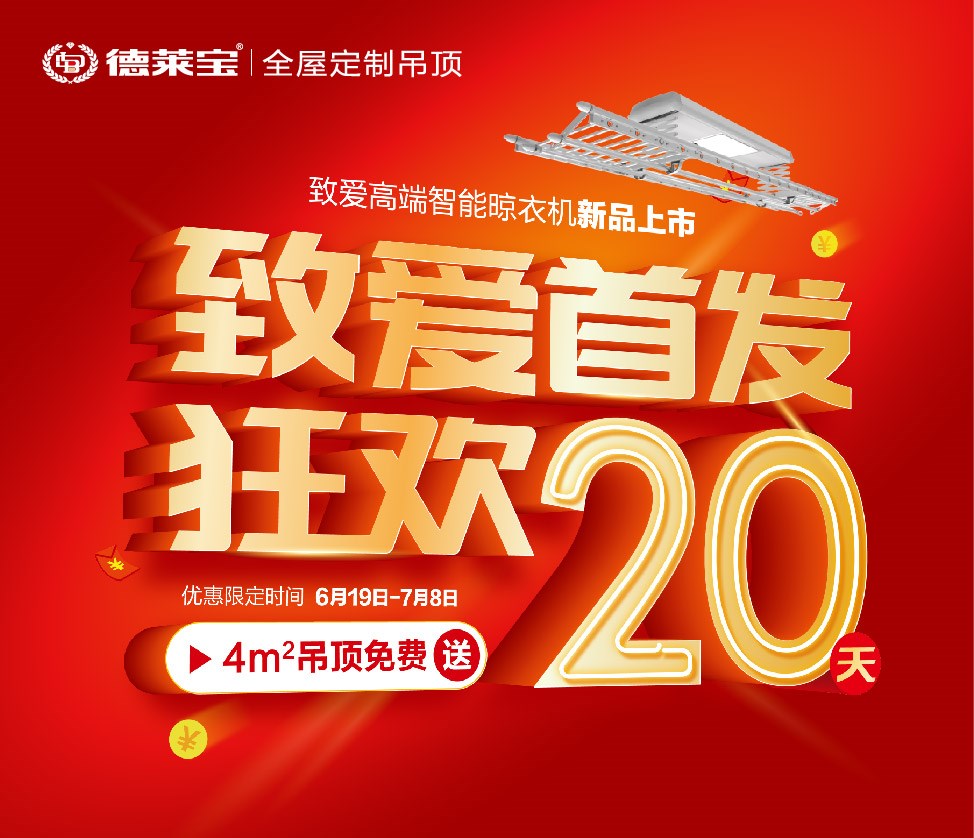 德萊寶致愛(ài)高端智能晾衣機(jī)上市，狂歡20天！