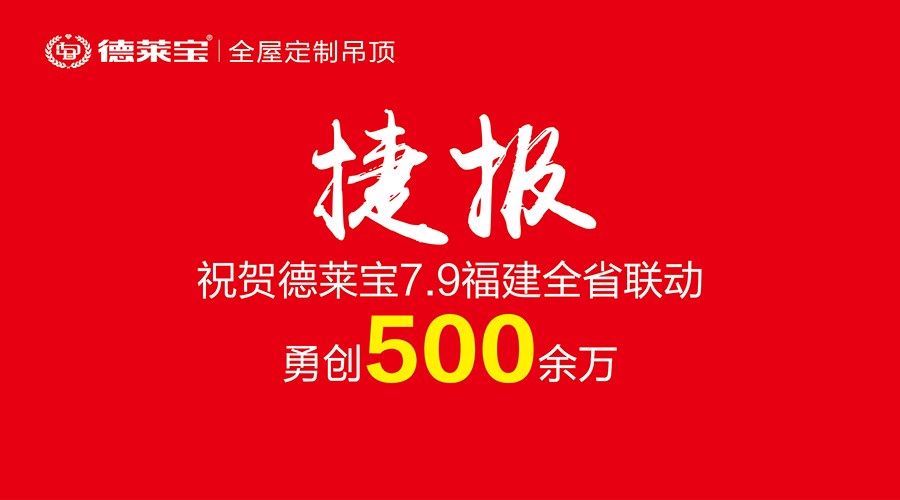 霸氣！500余萬(wàn)戰(zhàn)績(jī)！德萊寶福建6店聯(lián)動(dòng)開(kāi)創(chuàng)銷(xiāo)量新紀(jì)錄！