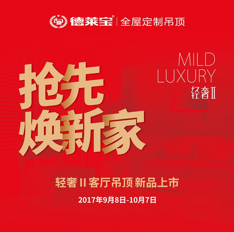 德萊寶輕奢Ⅱ吊頂上市，邀你搶先煥新家！