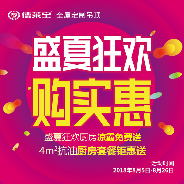 涼霸免費送！德萊寶吊頂“盛夏狂歡，購實惠”！