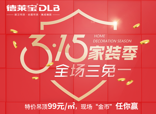 給力！德萊寶3.15家裝季，全場三免一！