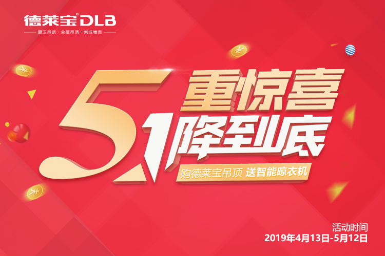 放大招┃ 德萊寶吊頂五一大促，送您五重驚喜?。?></div>
						<div   id=
