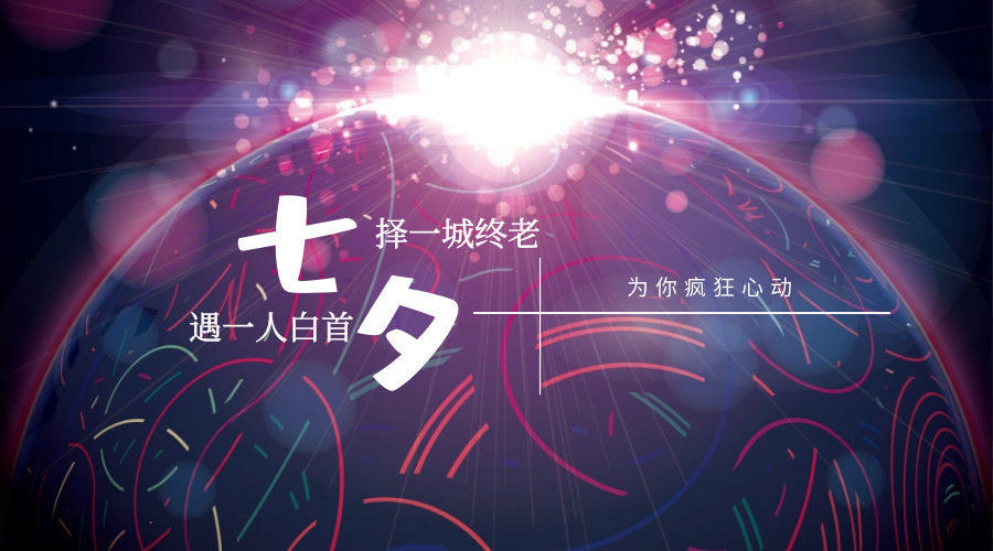 為愛告白 | 這個七夕，為你瘋狂心動！