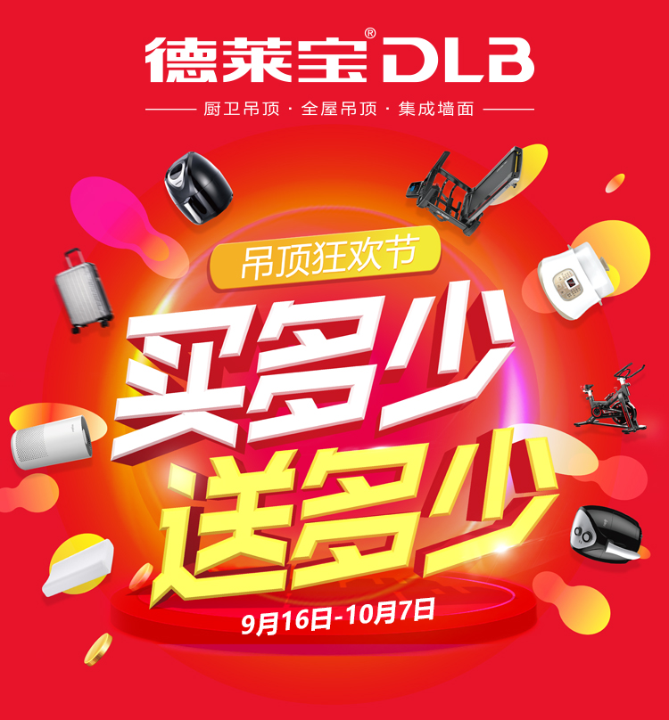 買多少送多少！德萊寶吊頂狂歡節(jié)寵你無(wú)底線！