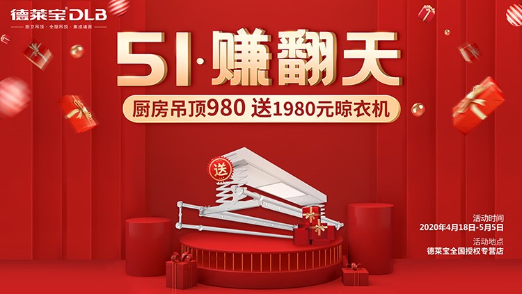 980元購(gòu)德萊寶吊頂，晾衣機(jī)免費(fèi)送！