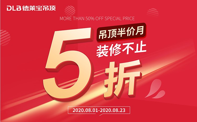 重磅福利！德萊寶吊頂半價(jià)月，裝修不止5折！