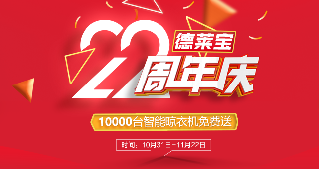 年度大戲|德萊寶22周年慶，溫暖定制家！