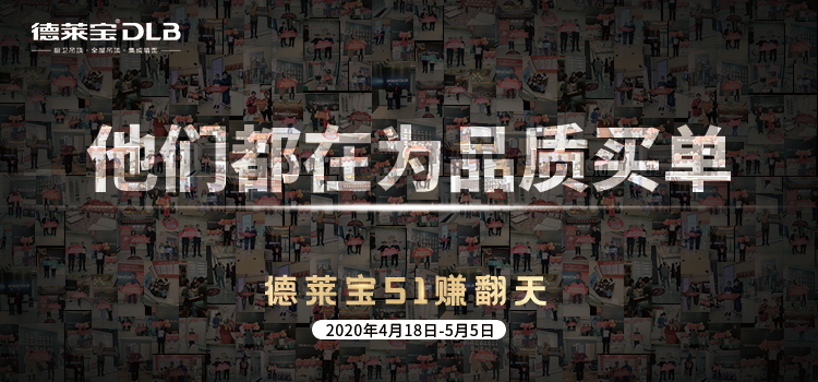 德萊寶51賺翻天，為品質(zhì)買單.jpg